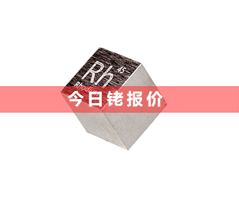 铑粉回收多少钱一克_最新铑粉回收价格表(2023年8月15号）