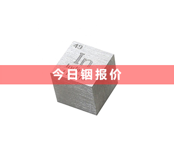 铟块回收多少钱一克_最新铟块回收价格表(2023年8月15号）